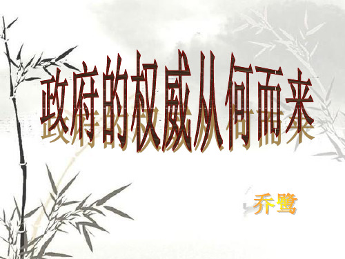 政府的权威从何而来