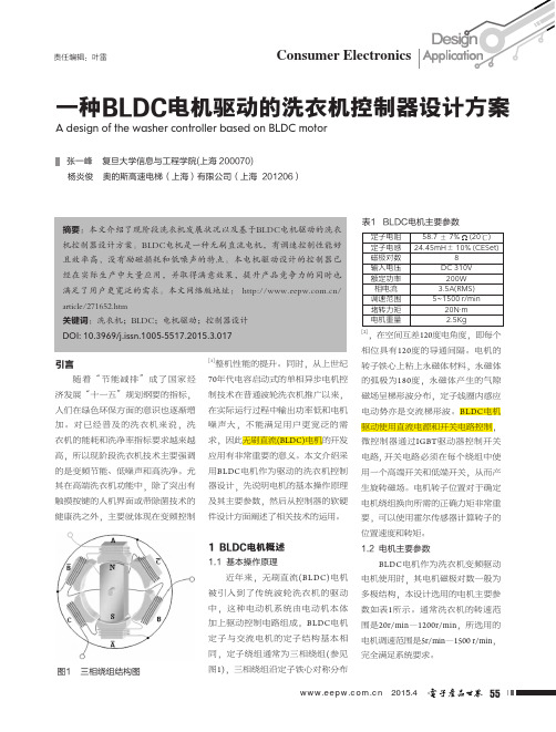 一种BLDC电机驱动的洗衣机控制器设计方案