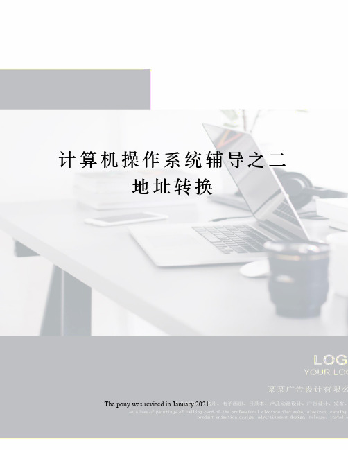 计算机操作系统辅导之二地址转换