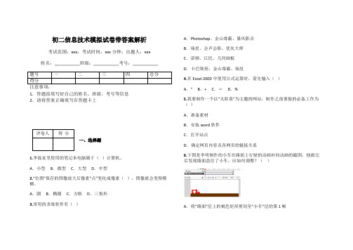 初二信息技术模拟试卷带答案解析