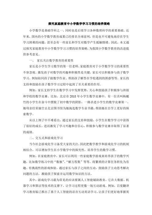 探究家庭教育中小学数学学习习惯的培养策略 (4)