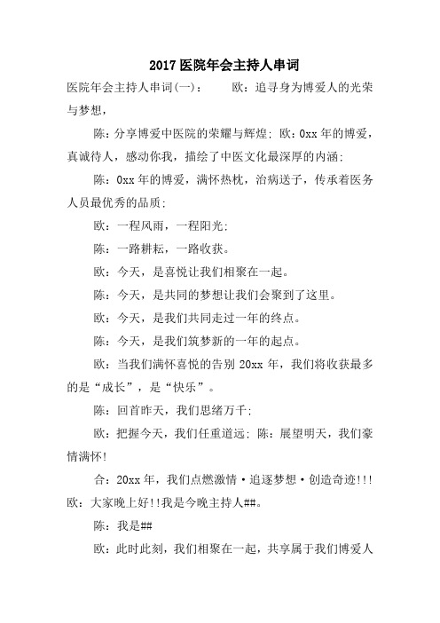 2017医院年会主持人串词精选