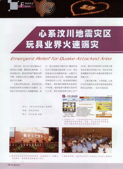 心西系汶川地震灾区玩具业界火速赈灾