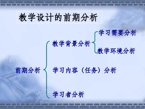 教学设计的前期分析