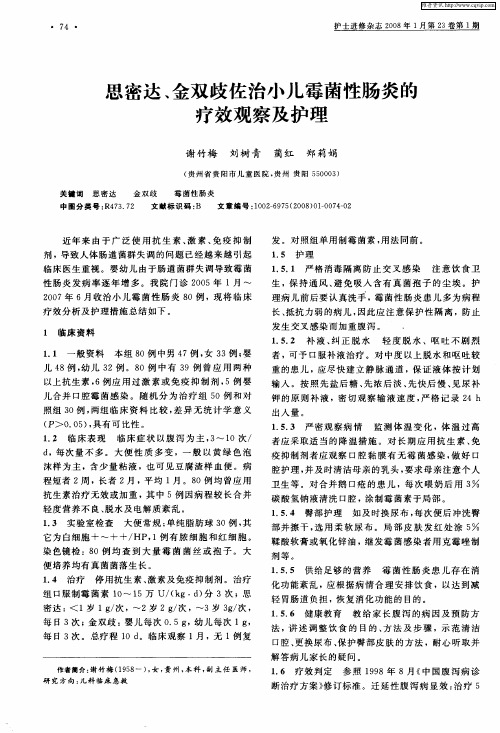 思密达、金双歧佐治小儿霉菌性肠炎的疗效观察及护理