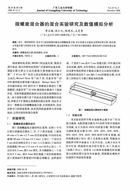 微螺旋混合器的混合实验研究及数值模拟分析