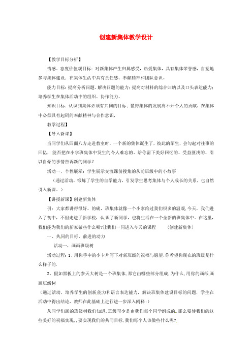 七年级政治《创建新集体》教案 人教新课标版