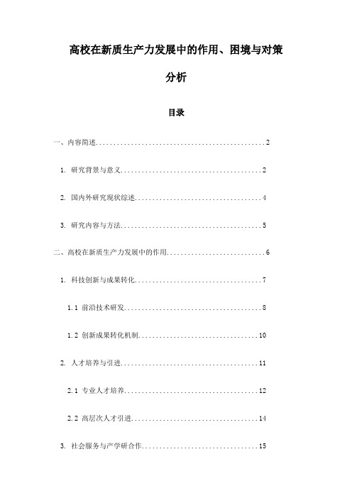 高校在新质生产力发展中的作用、困境与对策分析