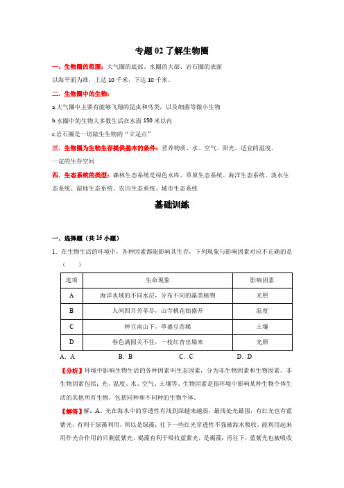 2021-2022学年生物七年级上册单元知识点复习专练(人教版)专题02了解生物圈(解析版)