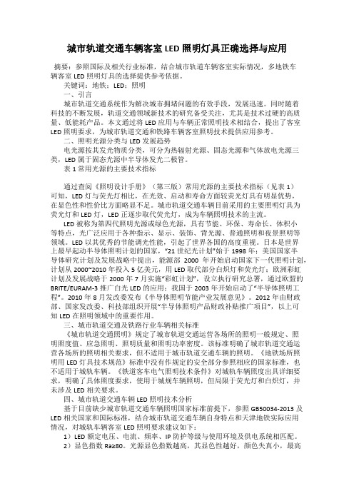 城市轨道交通车辆客室LED照明灯具正确选择与应用