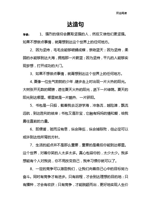 达造句