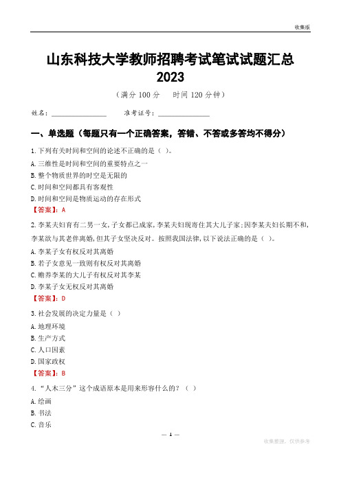 山东科技大学教师招聘考试笔试试题汇总2023