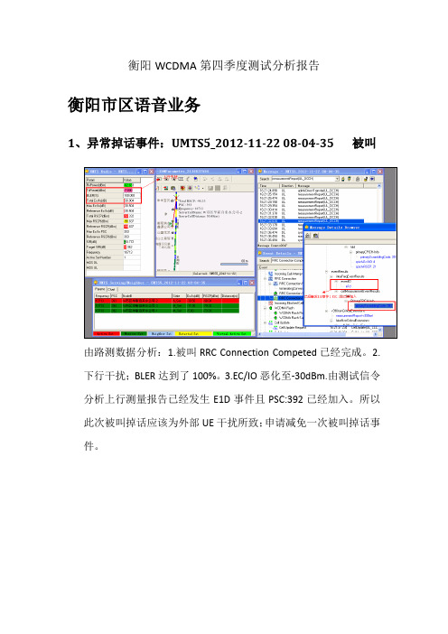 1201衡阳WCDMA第四季度测试分析报告-语音(1)