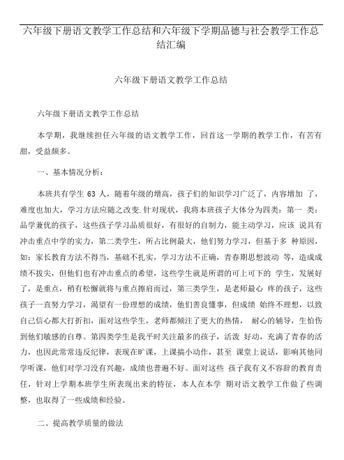 六年级下册语文教学工作总结和六年级下学期品德与社会教学工作总结汇编.doc