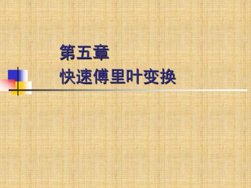 精编制作FFT快速傅里叶变换(蝶形算法)详解PPT课件