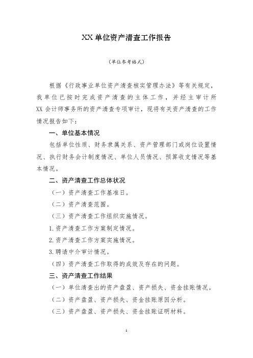 资产清查工作报告(模版)