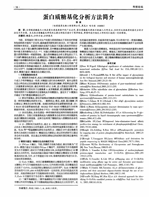 蛋白质糖基化分析方法简介
