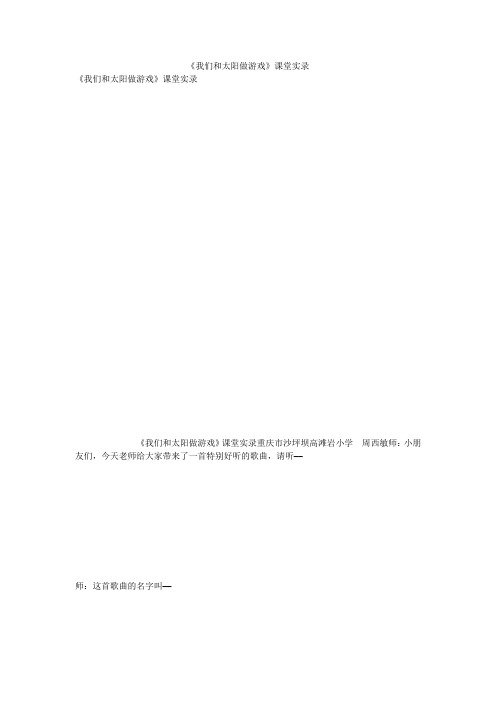 《我们和太阳做游戏》课堂实录