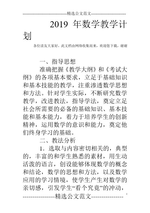 2019年数学教学计划