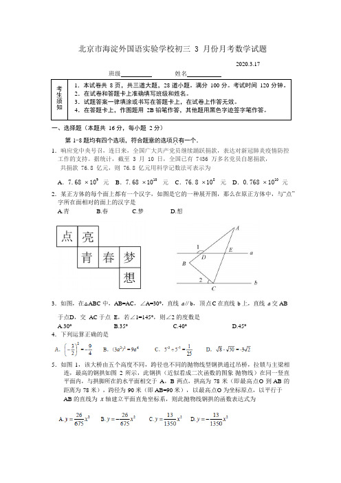 2019-2020北京海淀外国语实验学校初三下3月考月数学试题(图片版)