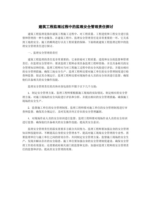 建筑工程监理过程中的监理安全管理责任探讨