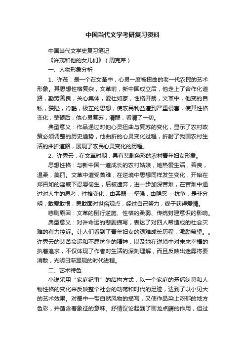 中国当代文学考研复习资料