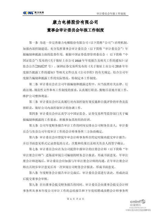 康力电梯：董事会审计委员会年报工作制度(2011年2月) 2011-02-25