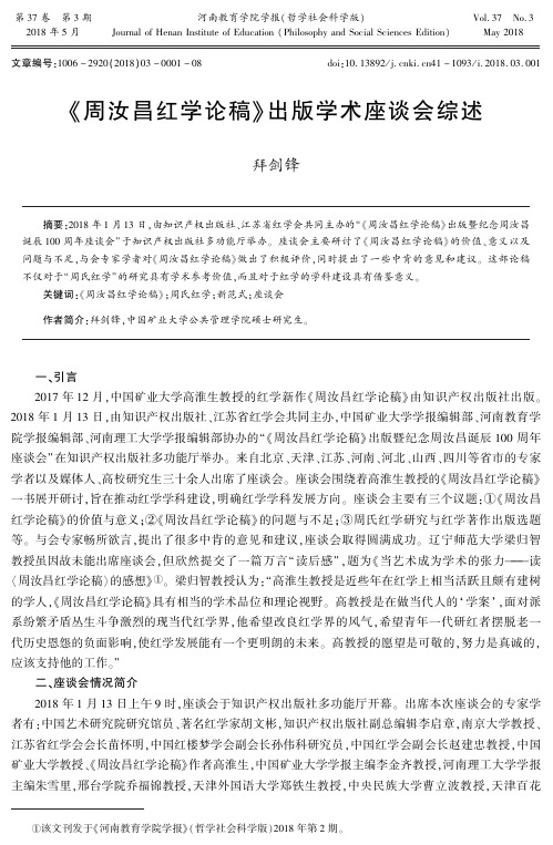 《周汝昌红学论稿》出版学术座谈会综述