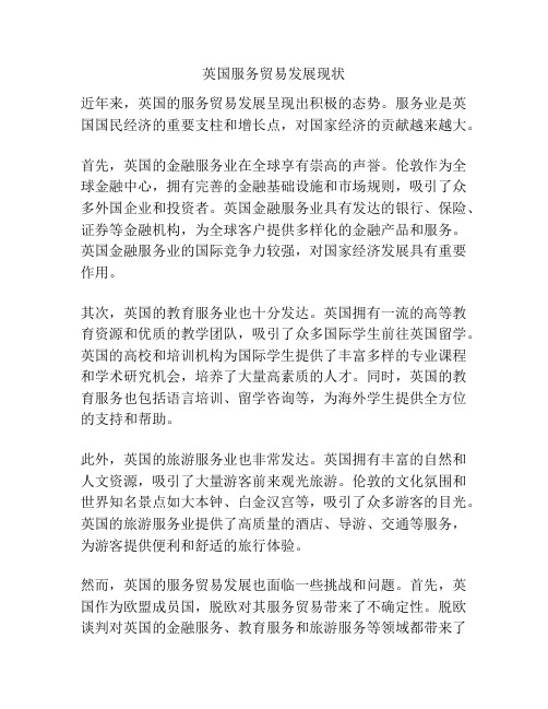 英国服务贸易发展现状