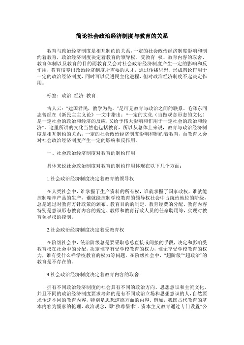 简论社会政治经济制度与教育的关系