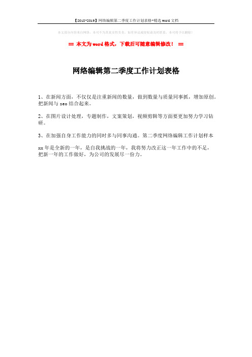 【2018-2019】网络编辑第二季度工作计划表格-精选word文档 (1页)