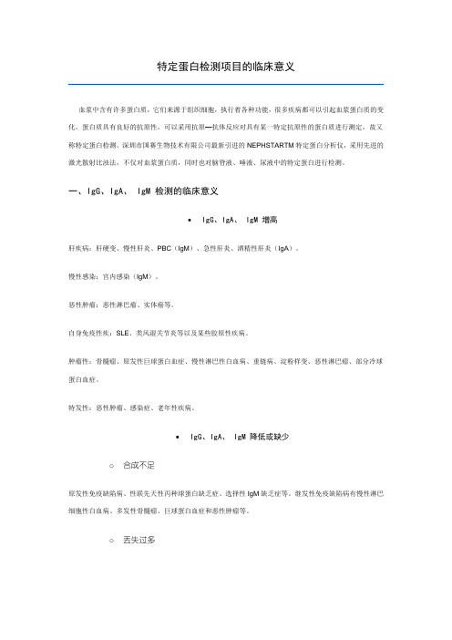 特定蛋白检测项目的临床意义