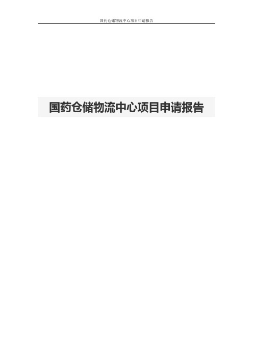 国药仓储物流中心项目申请报告