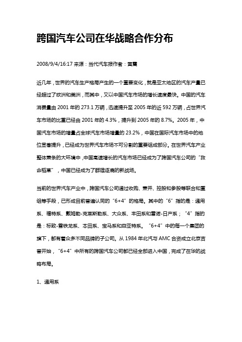 跨国汽车公司在华战略合作分布