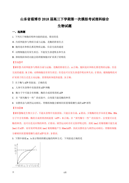 2018届山东省淄博市高三下学期第一次模拟考试理科综合生物试题(解析版)