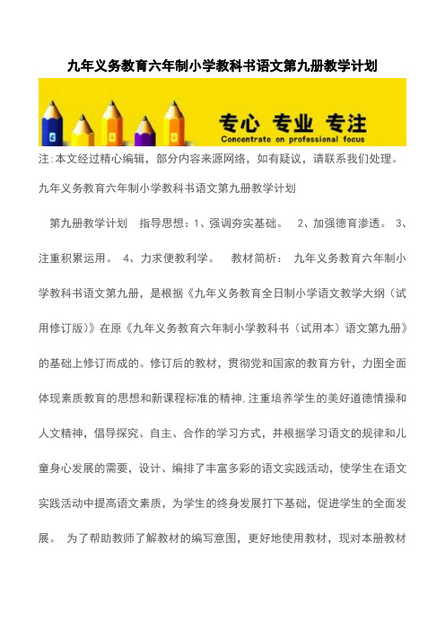 九年义务教育六年制小学教科书语文第九册教学计划【精品文档】