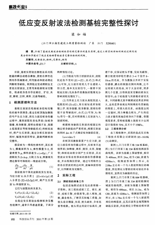 低应变反射波法检测基桩完整性探讨