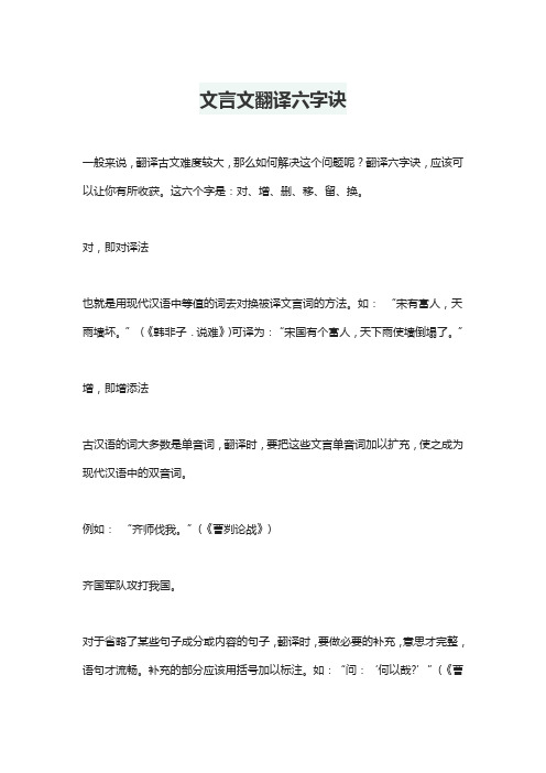 文言文翻译六字诀