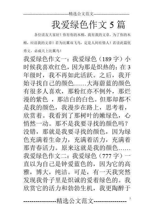 我爱绿色作文5篇_0