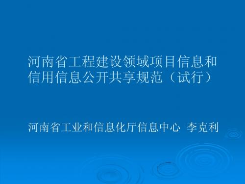 河南省工程建设领域项目信息和信用信息公开共享规范PPT(技术)
