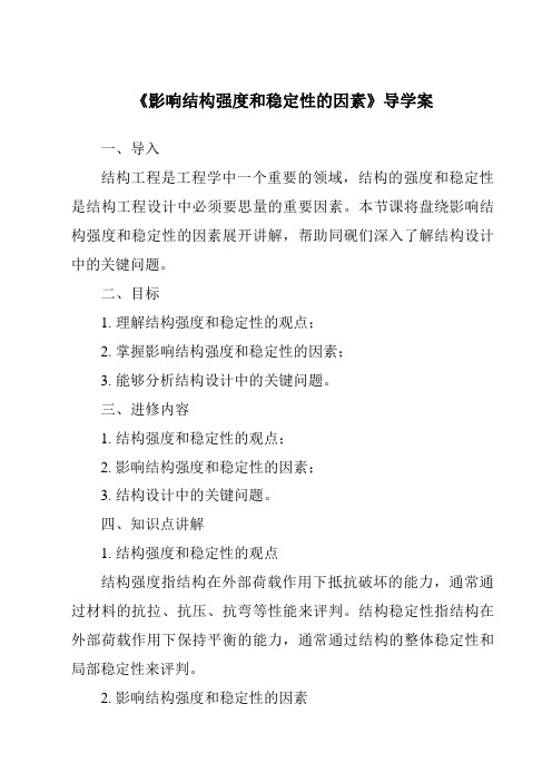 《影响结构强度和稳定性的因素导学案》