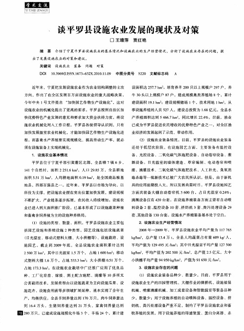 谈平罗县设施农业发展的现状及对策