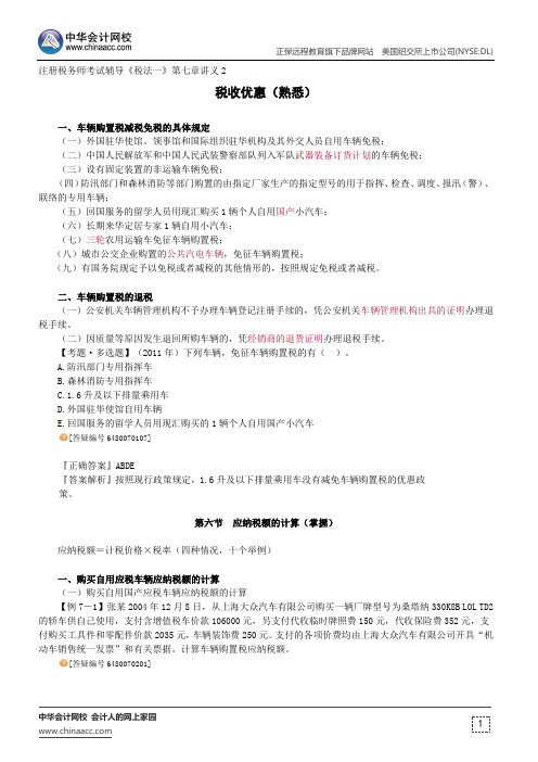 税收优惠(熟悉)--注册税务师辅导《税法一》第七章讲义2