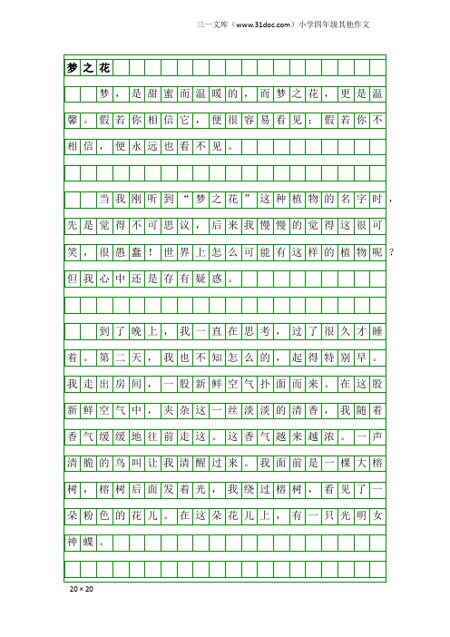 小学四年级其他作文：梦之花