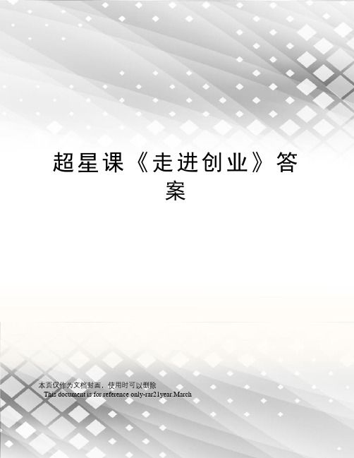超星课《走进创业》答案