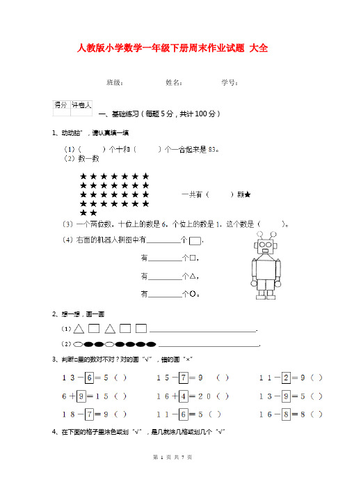 人教版小学数学一年级下册周末作业试题 大全