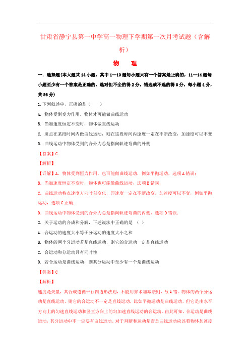 甘肃省静宁县第一中学高一物理下学期第一次月考试题(含解析)