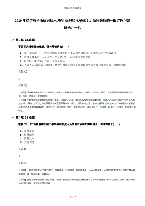 2019年精选教科版信息技术必修 信息技术基础2.1 信息获取的一般过程习题精选九十八
