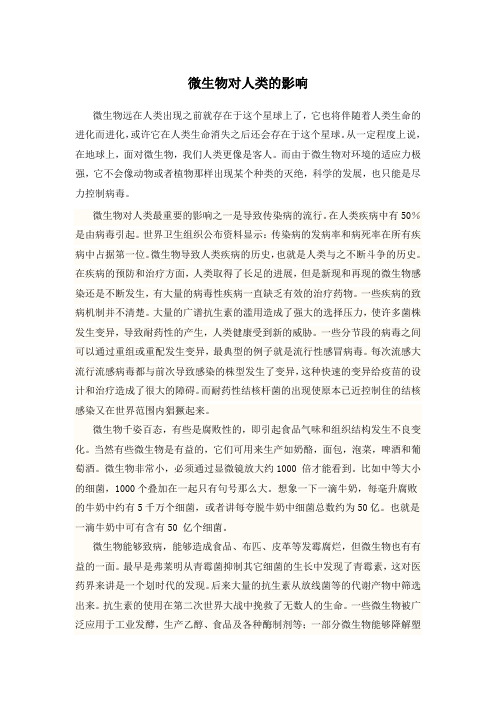 微生物对人类的影响