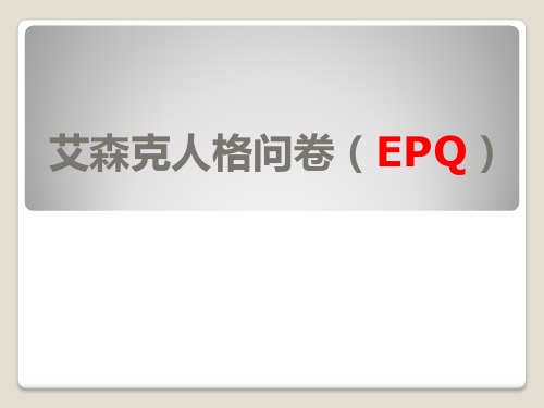 艾森克人格问卷(EPQ)